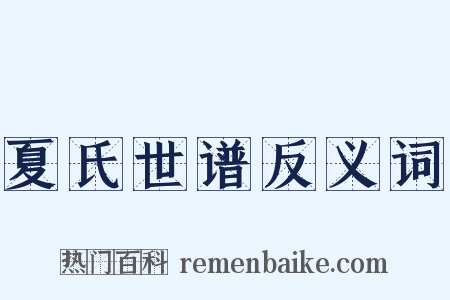 夏氏世谱反义词是什么意思的图片